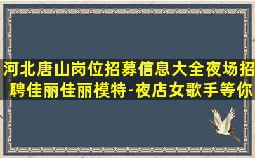 宿迁夜场招聘